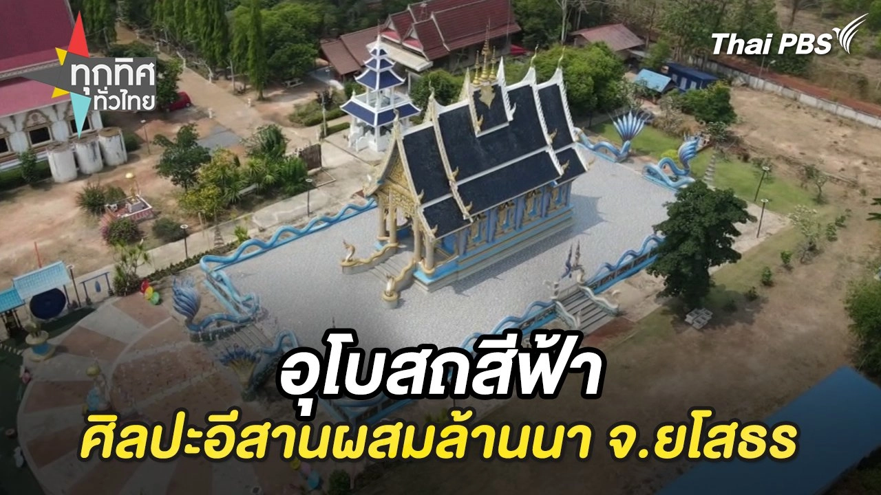 อุโบสถสีฟ้าศิลปะอีสานผสมล้านนา จ.ยโสธร