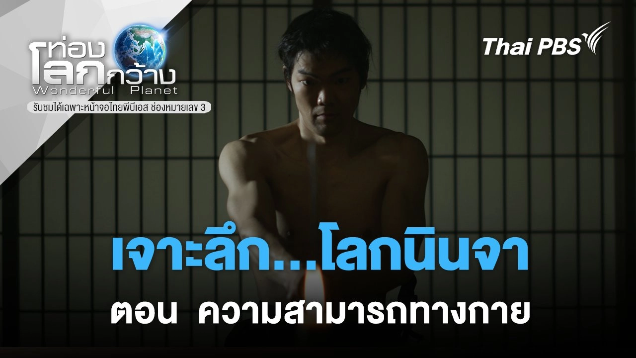 เจาะลึก...โลกนินจา ตอน  ความสามารถทางกาย,เคล็ดลับช่วยจำ และ  นินจาในโตเกียว