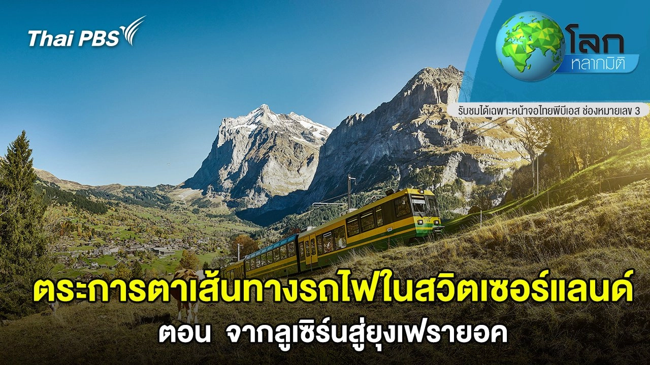 ตระการตาเส้นทางรถไฟในสวิตเซอร์แลนด์ ตอน  จากลูเซิร์นสู่ยุงเฟรายอค