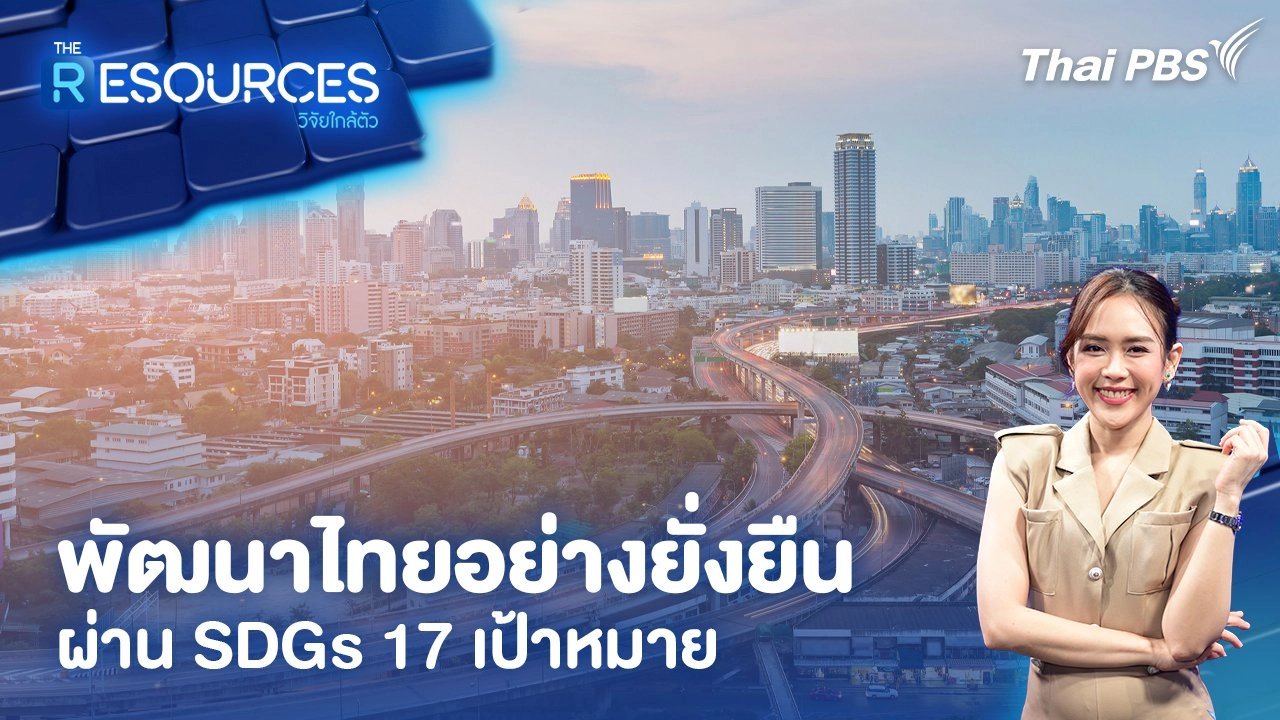 พัฒนาไทยอย่างยั่งยืนผ่าน SDGs 17 เป้าหมาย