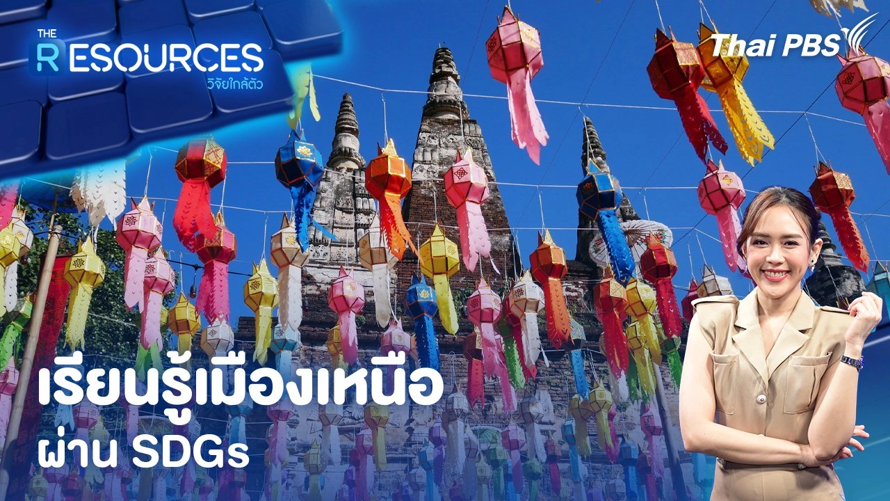 เรียนรู้เมืองเหนือผ่าน SDGs