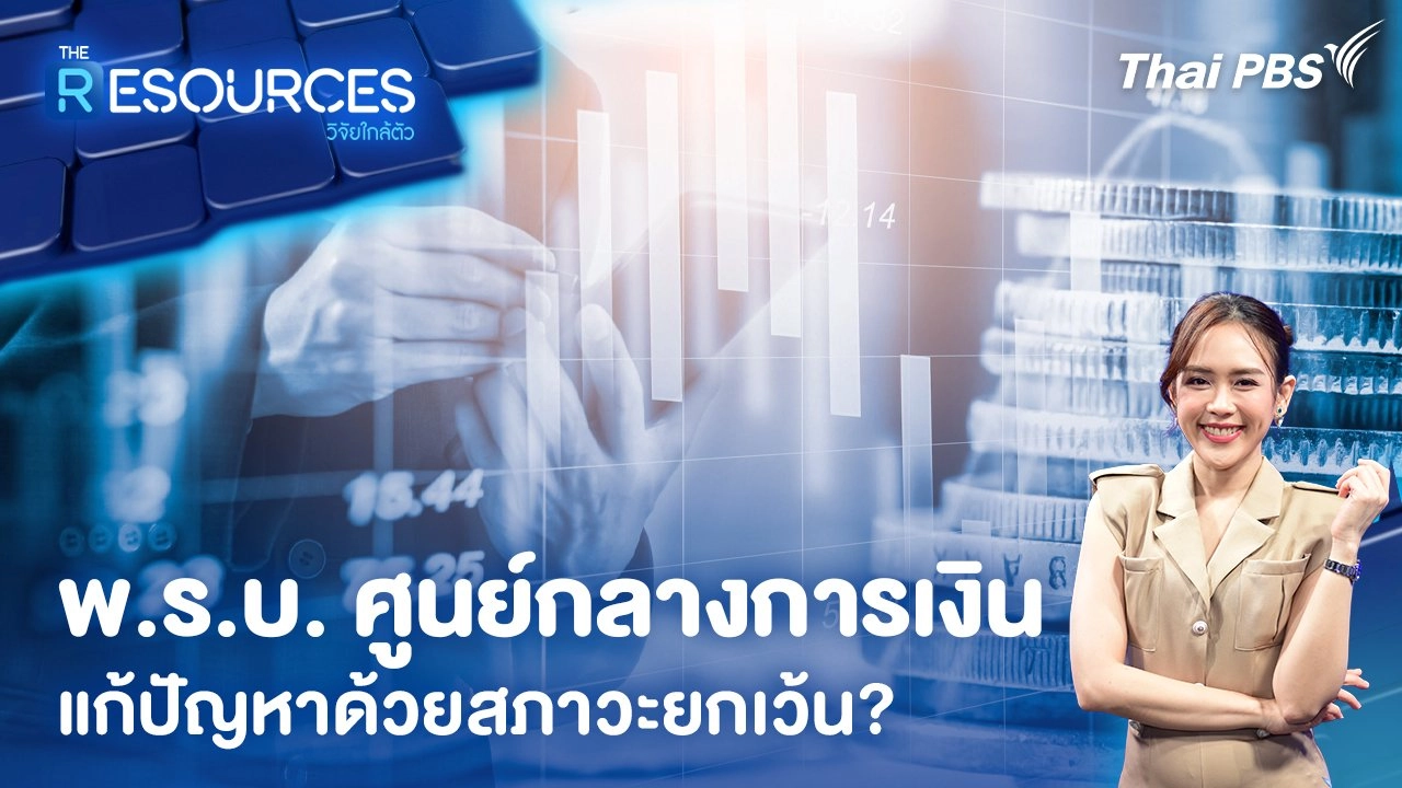 พ.ร.บ. ศูนย์กลางการเงิน แก้ปัญหาด้วยสภาวะยกเว้น?