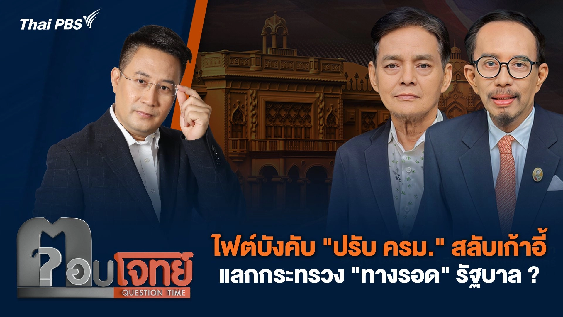 ไฟต์บังคับ "ปรับ ครม." สลับเก้าอี้ - แลกกระทรวง "ทางรอด" รัฐบาล ?