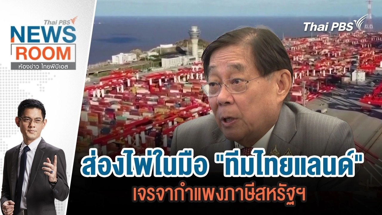 ส่องไพ่ในมือ "ทีมไทยแลนด์" เจรจากำแพงภาษีสหรัฐฯ  | 20 เม.ย. 68