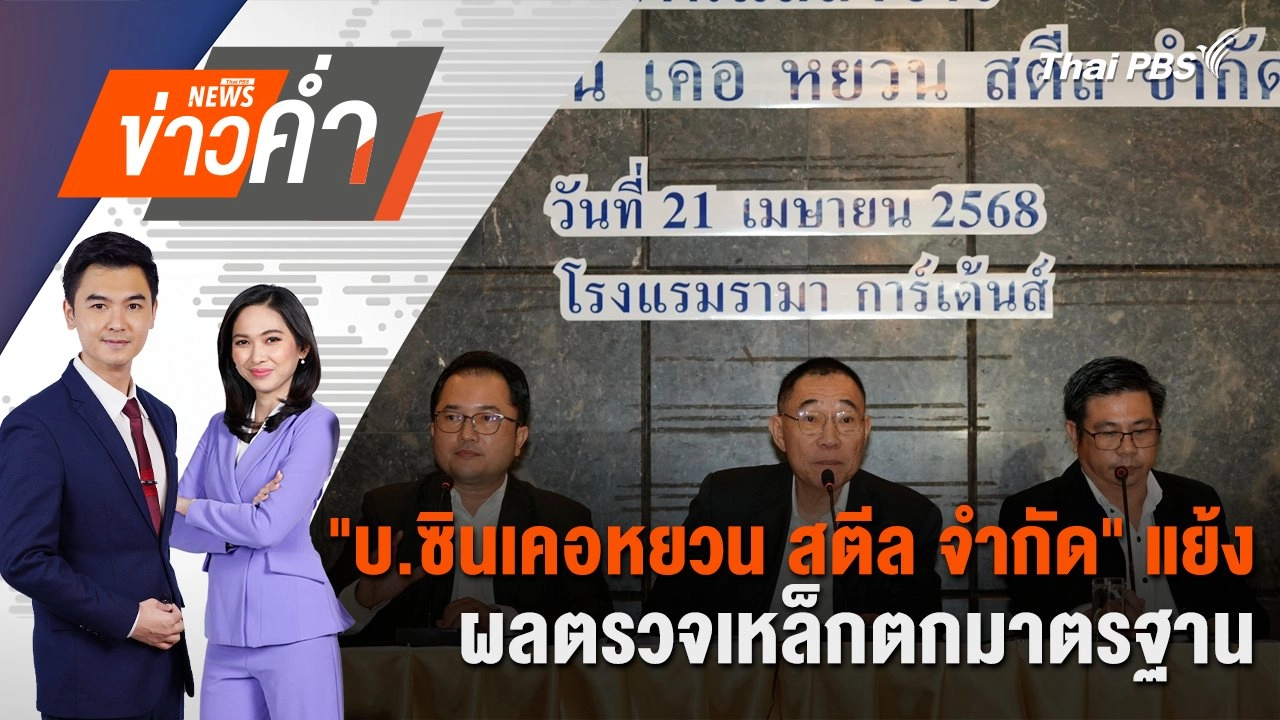 "บ.ซินเคอหยวน สตีล จำกัด" แย้งผลตรวจเหล็กตกมาตรฐาน | 21 เม.ย. 68