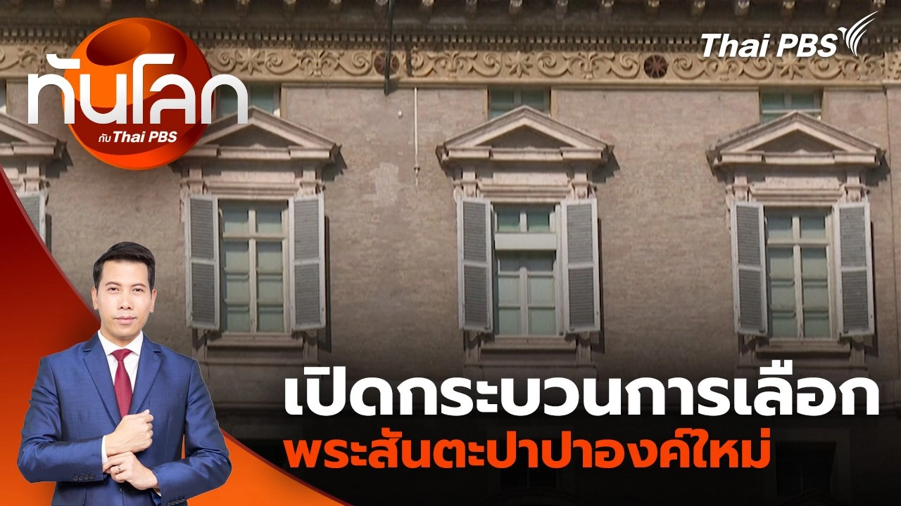 เปิดกระบวนการเลือกพระสันตะปาปาองค์ใหม่ | 21 เม.ย. 68