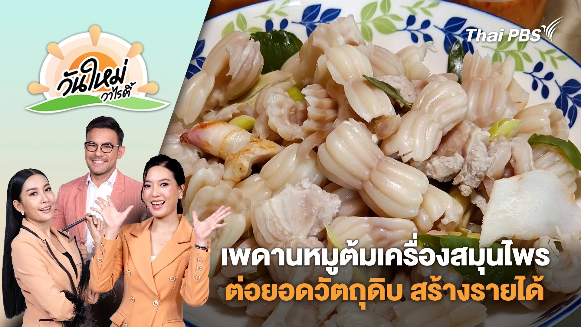 แม่ค้าหมูหันต่อยอดวัตถุดิบทำเมนู "เพดานหมูต้มเครื่องสมุนไพร" ขายสร้างรายได้ | วันใหม่วาไรตี้ | 22 เม.ย. 68