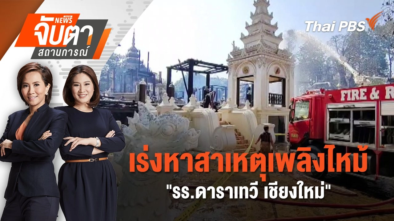 เร่งหาสาเหตุเพลิงไหม้ "รร.ดาราเทวี เชียงใหม่" | 23 เม.ย. 68
