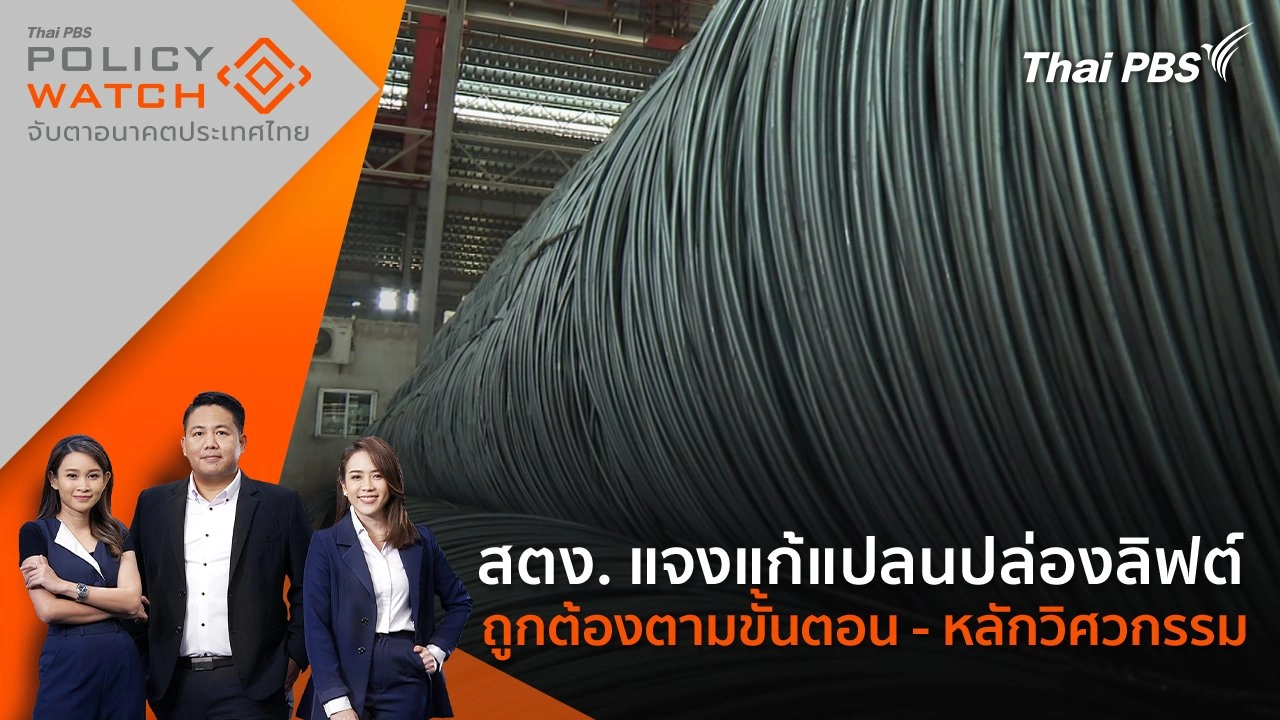 สตง. แจงแก้แปลนปล่องลิฟต์ ถูกต้องตามขั้นตอน - หลักวิศวกรรม