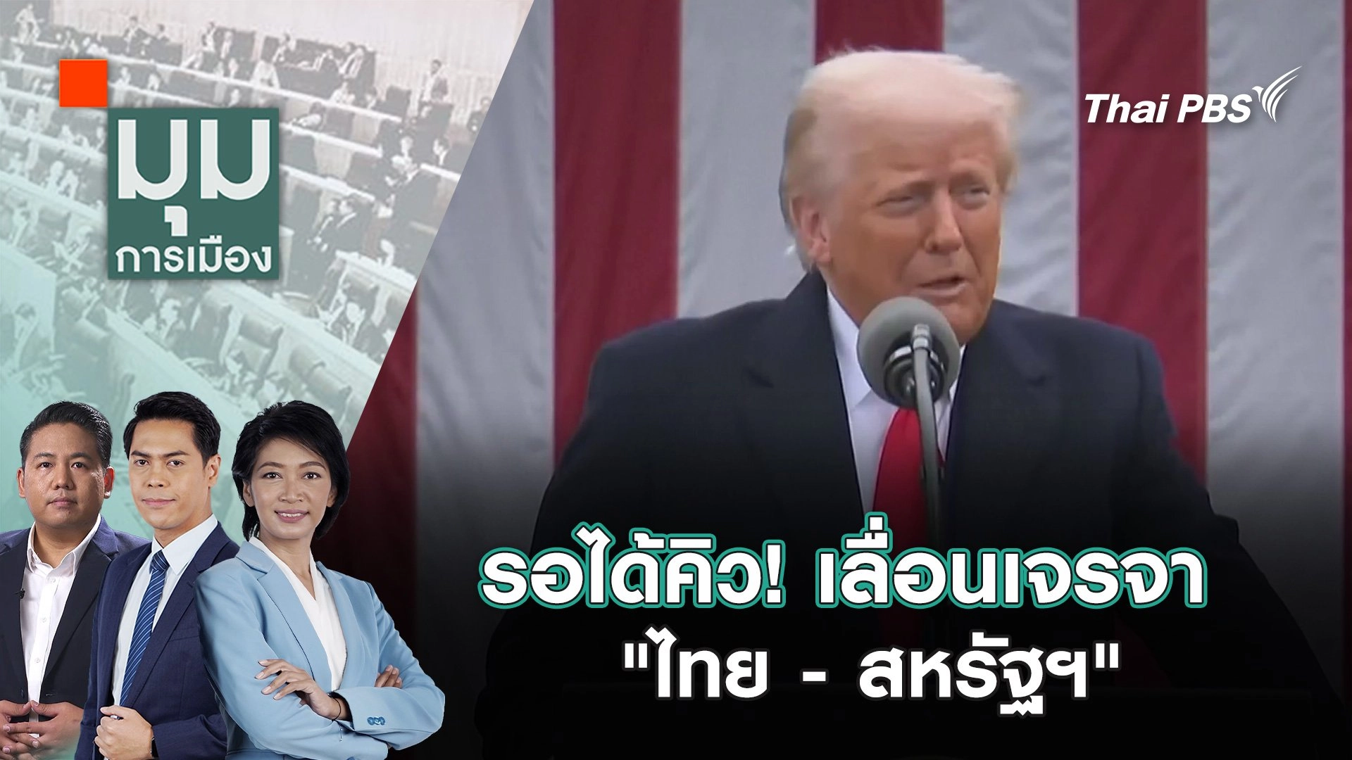 รอได้คิว! เลื่อนเจรจา "ไทย - สหรัฐฯ" | 22 เม.ย. 68