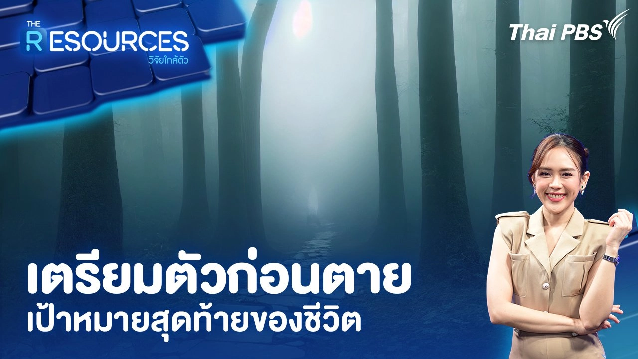 เตรียมตัวก่อนตาย เป้าหมายสุดท้ายของชีวิต