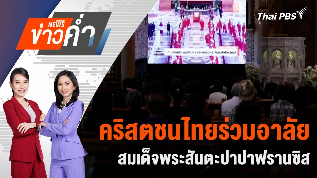 คริสตชนไทยร่วมอาลัย สมเด็จพระสันตะปาปาฟรานซิส | 26 เม.ย. 68