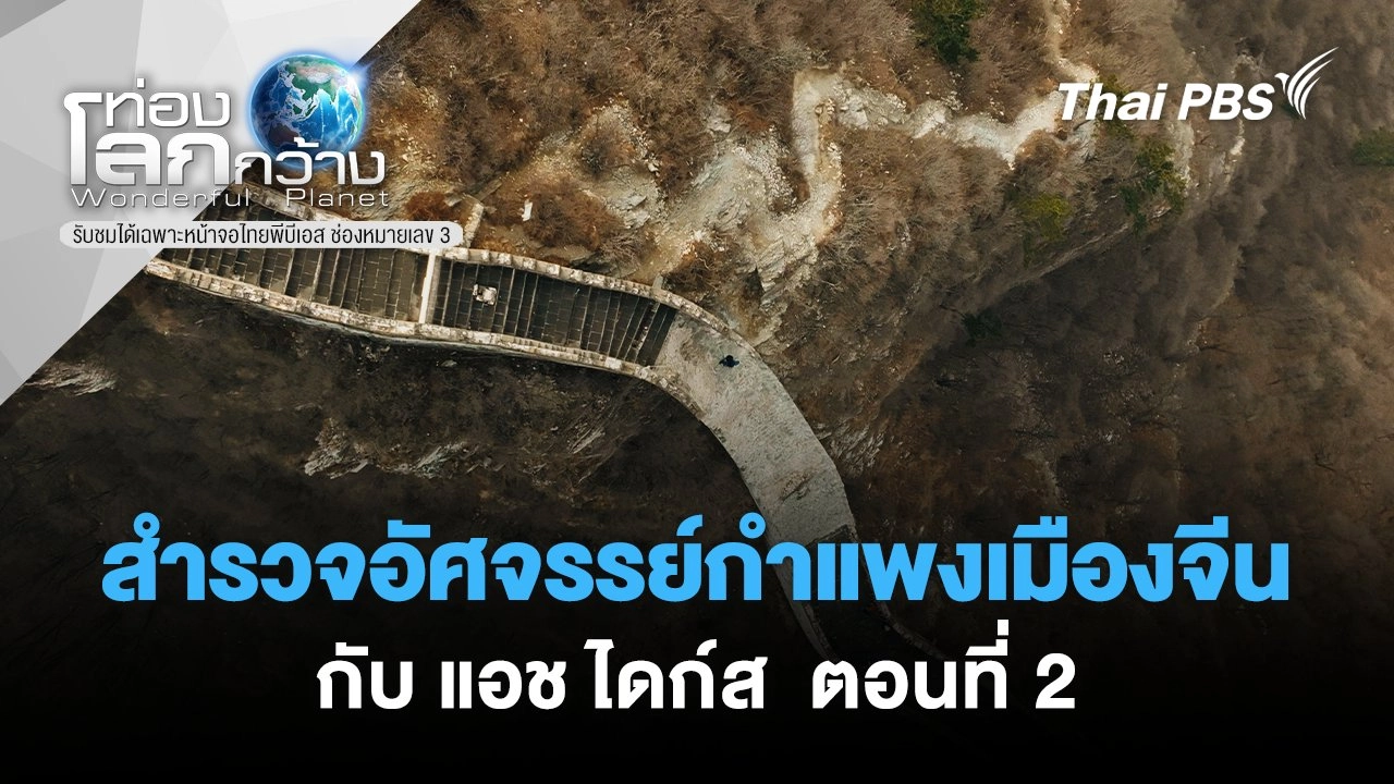สำรวจอัศจรรย์กำแพงเมืองจีนกับ แอช ไดก์ส  ตอนที่ 2
