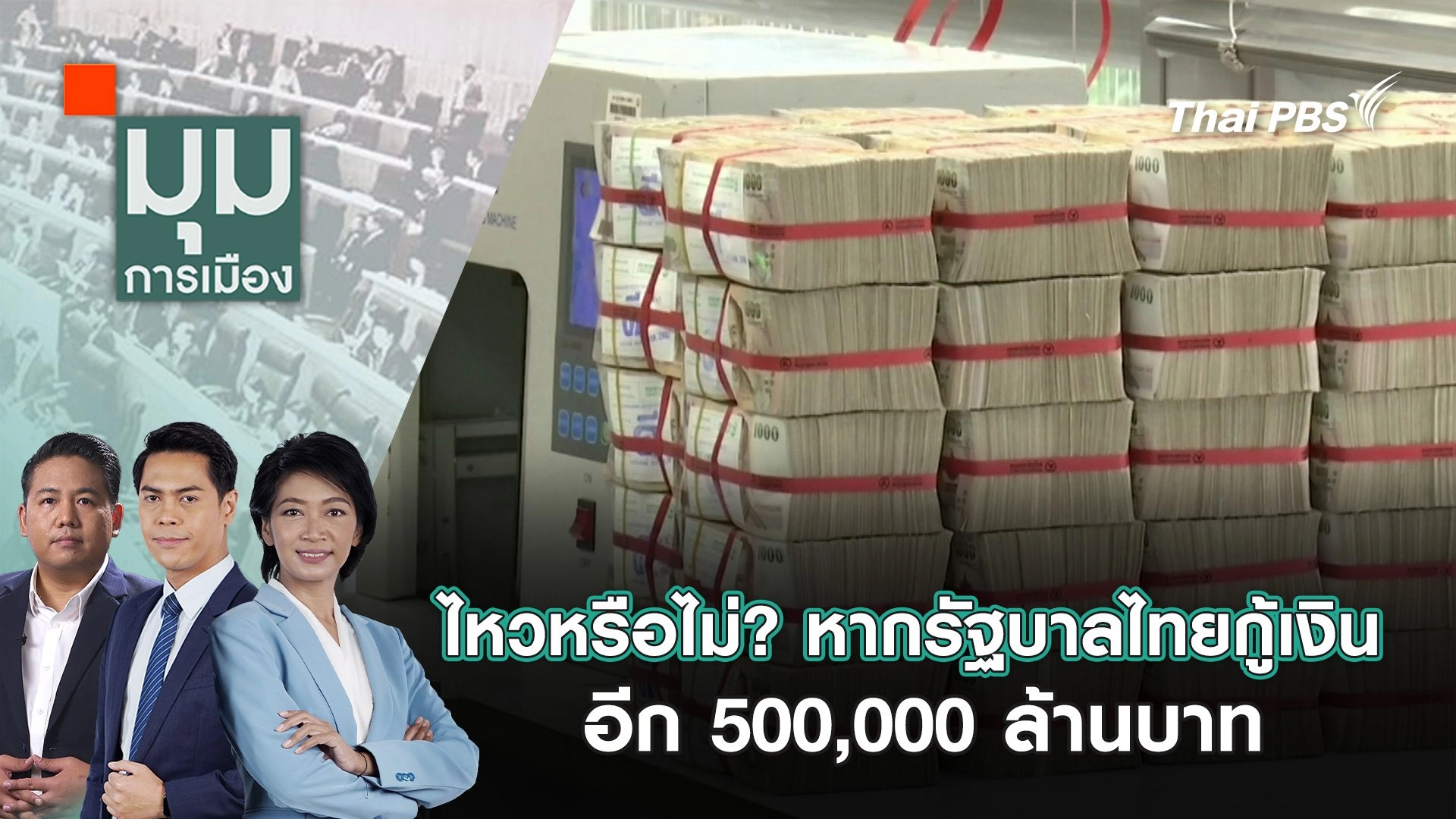 ไหวหรือไม่? หากรัฐบาลไทยกู้เงิน อีก 500,000 ล้านบาท | 25 เม.ย. 68