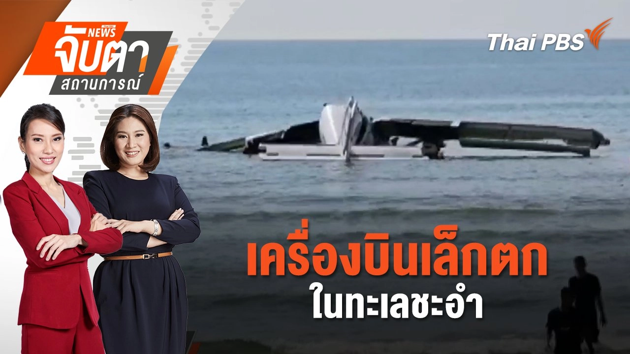 เครื่องบินเล็กตกในทะเลชะอำ  | 25 เม.ย. 68