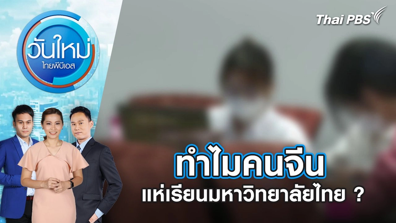 ทำไมคนจีน แห่เรียนมหาวิทยาลัยไทย ? | 25 เม.ย. 68