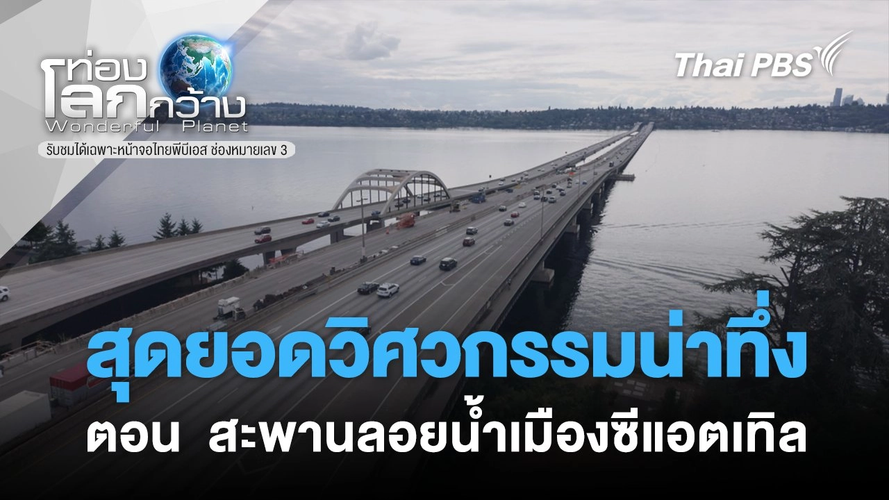 สุดยอดวิศวกรรมน่าทึ่ง ตอน  สะพานลอยน้ำเมืองซีแอตเทิล