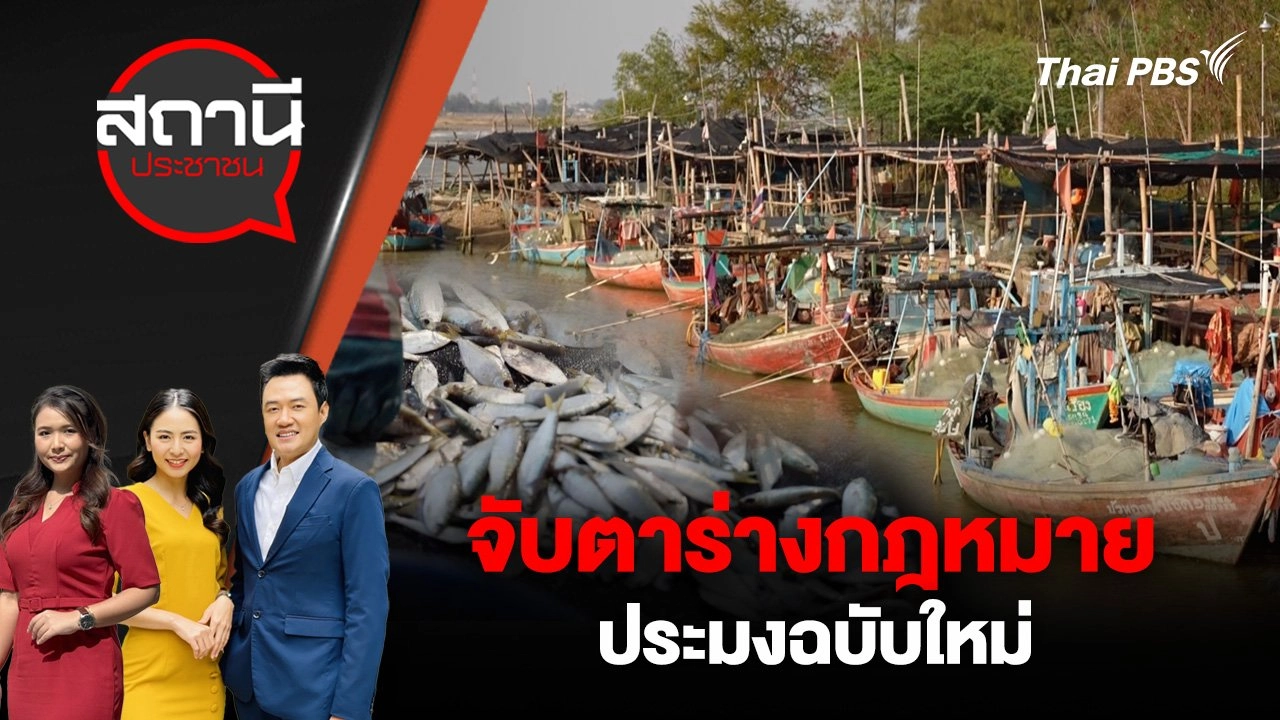 จับตาร่างกฎหมายประมงฉบับใหม่