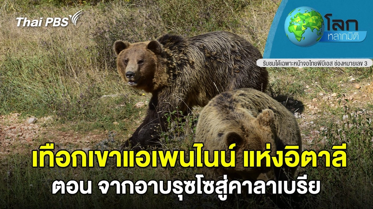 เทือกเขาแอเพนไนน์ แห่งอิตาลี ตอน จากอาบรุซโซสู่คาลาเบรีย
