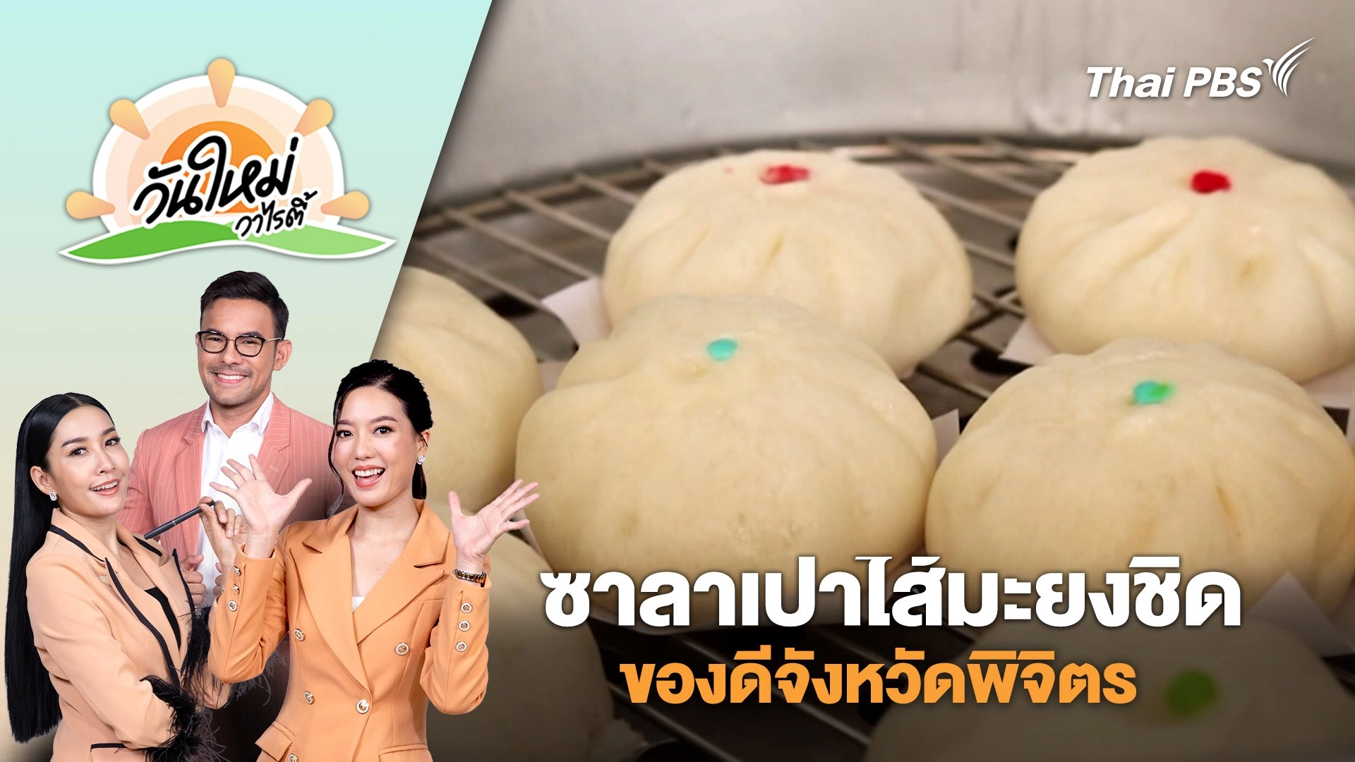 ซาลาเปาไส้มะยงชิดของดีจังหวัดพิจิตร | วันใหม่วาไรตี้ | 28 เม.ย. 68