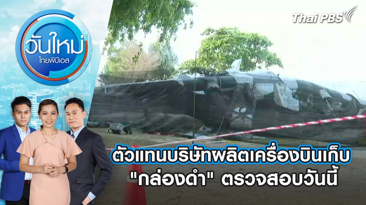 ตัวแทนบริษัทผลิตเครื่องบินเก็บ "กล่องดำ" ตรวจสอบวันนี้ | 28 เม.ย. 68