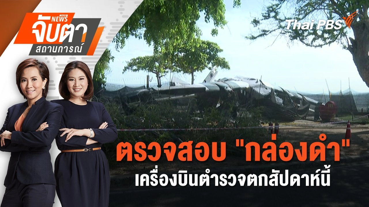 ตรวจสอบ "กล่องดำ" เครื่องบินตำรวจตกสัปดาห์นี้ | 28 เม.ย. 68