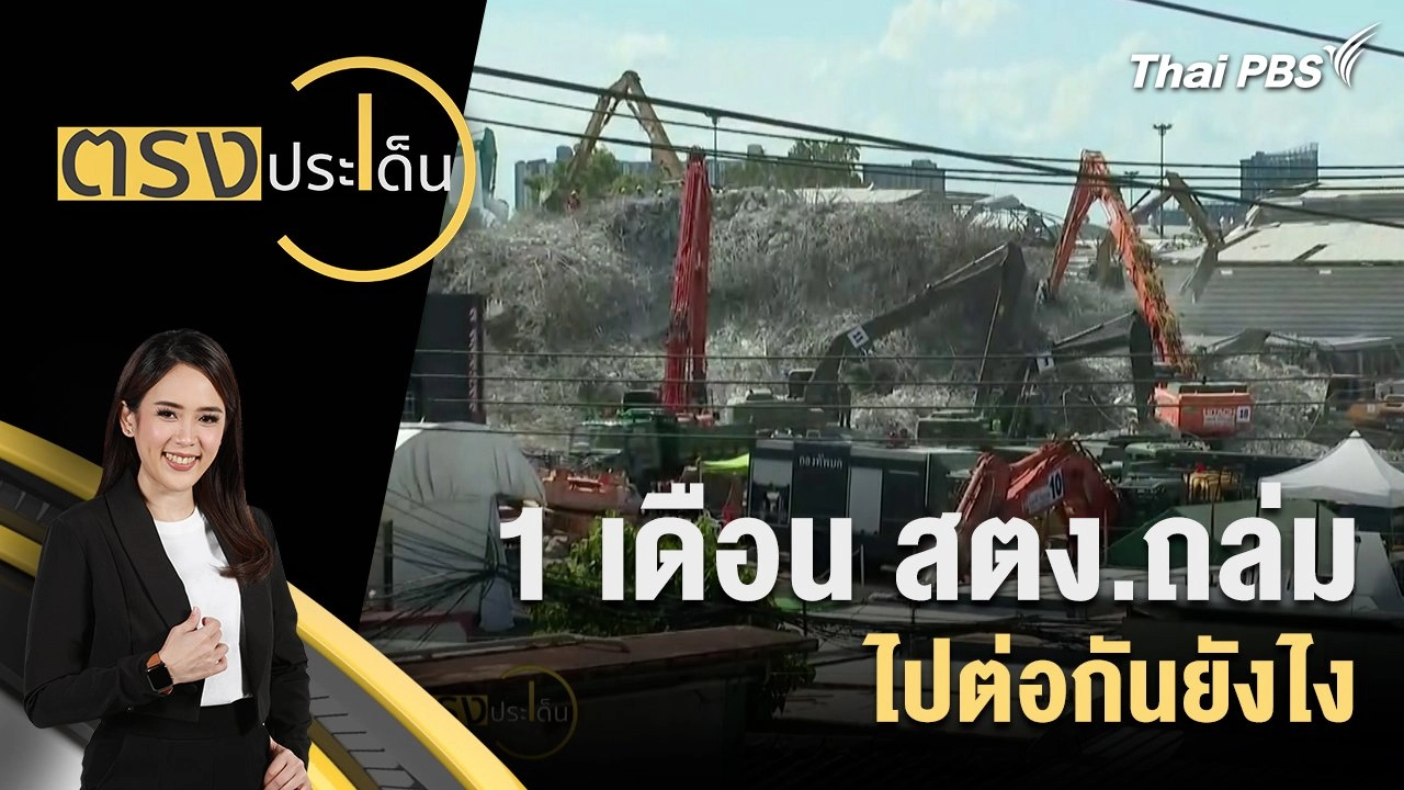 1 เดือน สตง.ถล่ม ไปต่อกันยังไง