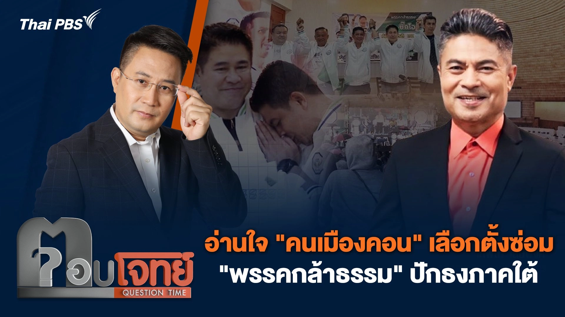 อ่านใจ "คนเมืองคอน" เลือกตั้งซ่อม "พรรคกล้าธรรม" ปักธงภาคใต้