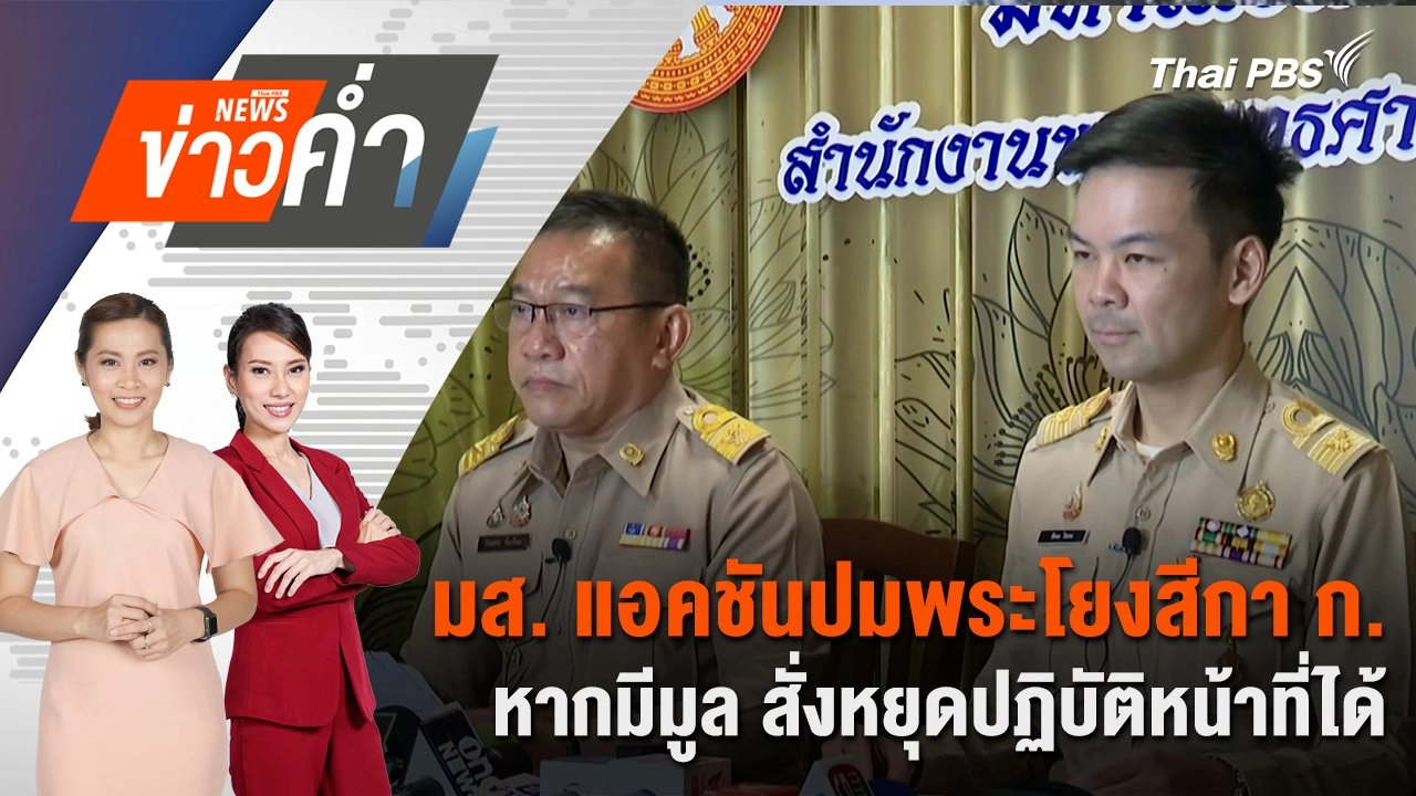 มส. แอคชันปมพระโยงสีกา ก. หากมีมูล สั่งหยุดปฏิบัติหน้าที่ได้ | 13 ก.ค. 68