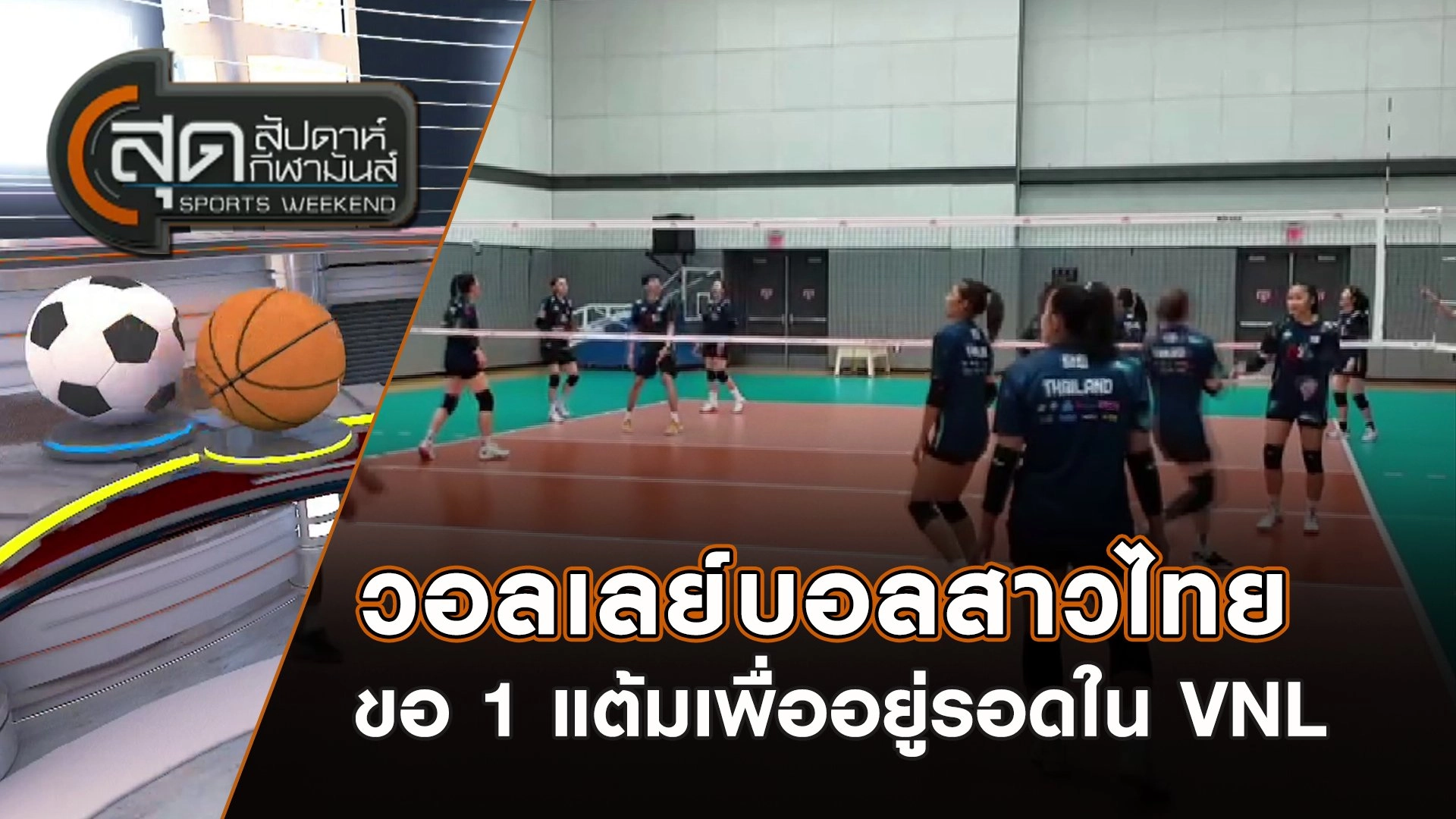วอลเลย์บอลสาวไทย ขอ 1 แต้มเพื่ออยู่รอดใน VNL | สุดสัปดาห์ กีฬามันส์ | 13 ก.ค. 68