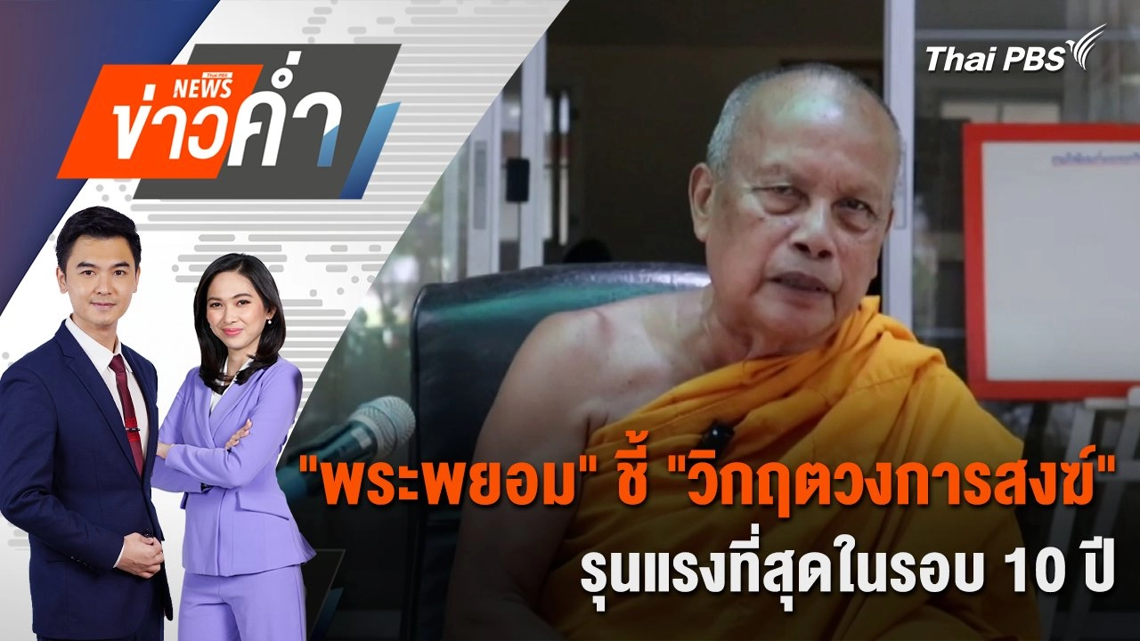 "พระพยอม" ชี้ "วิกฤตวงการสงฆ์" รุนแรงที่สุดในรอบ 10 ปี | 10 ก.ค. 68