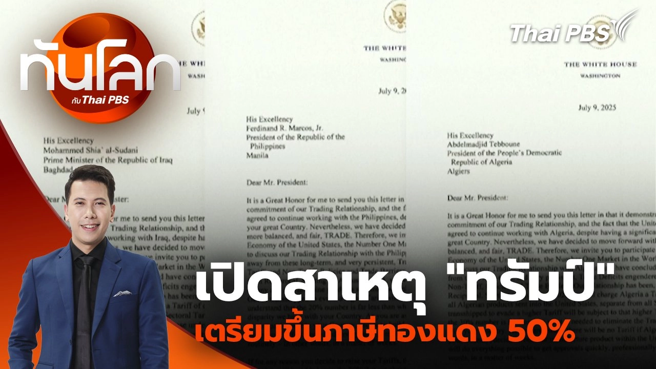 เปิดสาเหตุ "ทรัมป์" เตรียมขึ้นภาษีทองแดง 50% | 10 ก.ค. 68