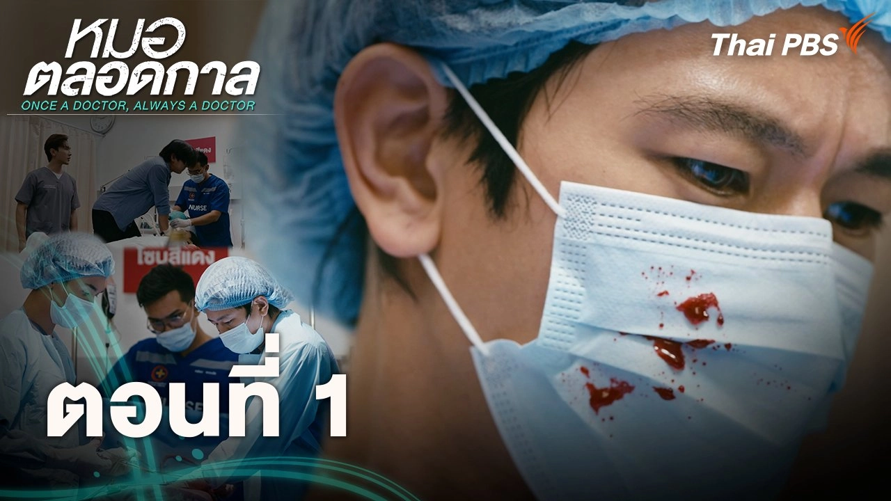 ตอนที่ 1