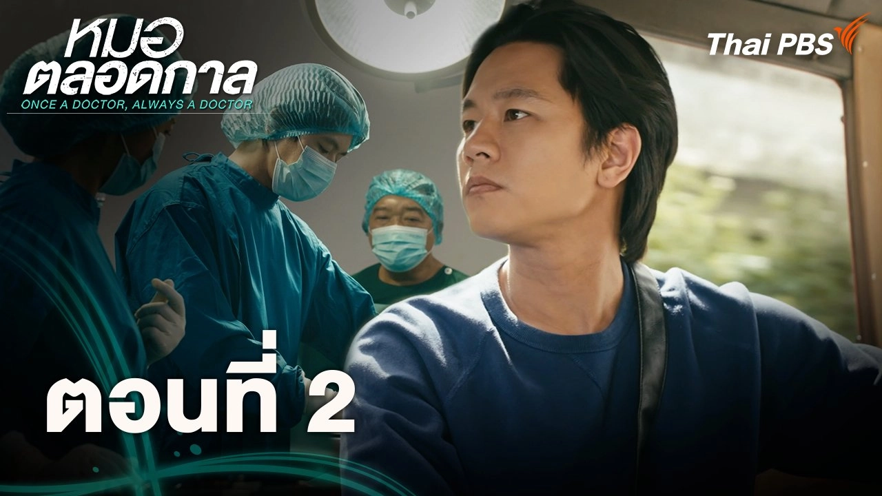ตอนที่ 2