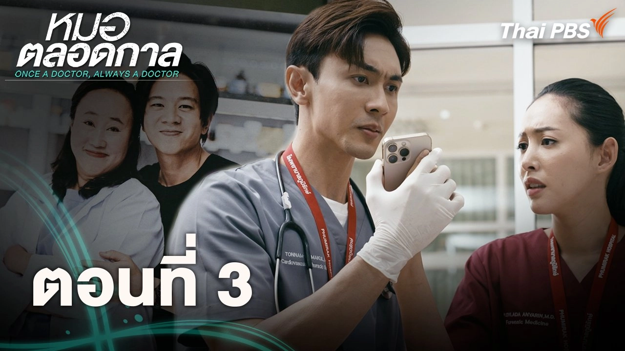 ตอนที่ 3