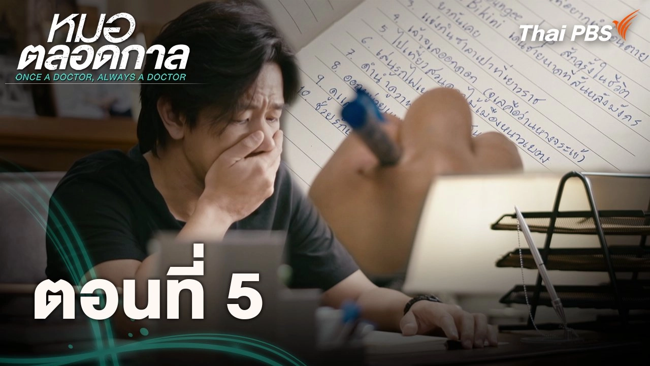 ตอนที่ 5