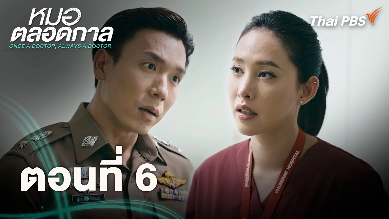 ตอนที่ 6