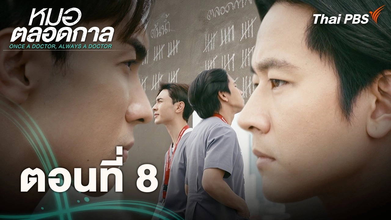 ตอนที่ 8