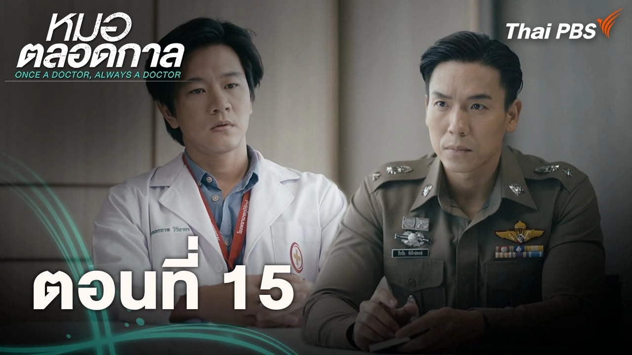 ตอนที่ 15