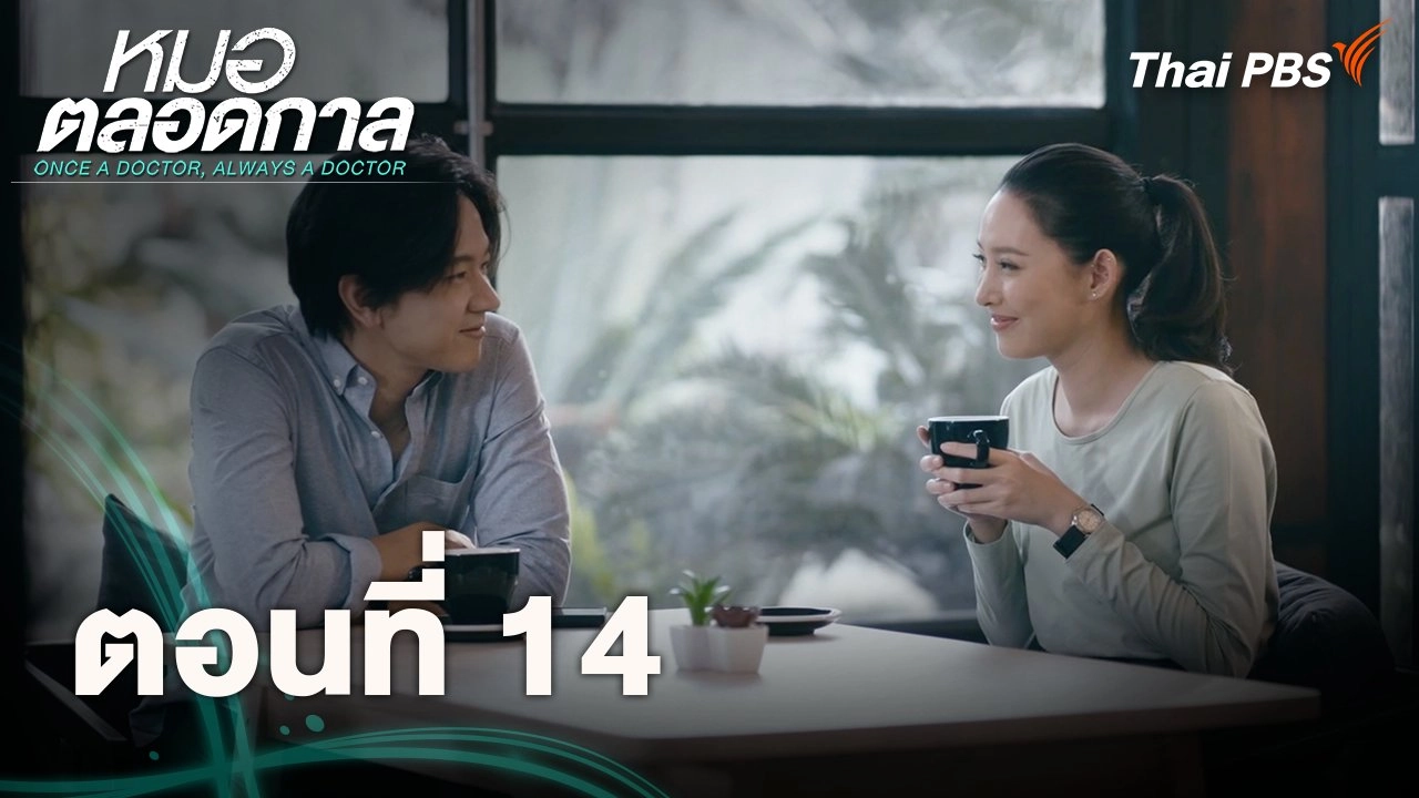 ตอนที่ 14