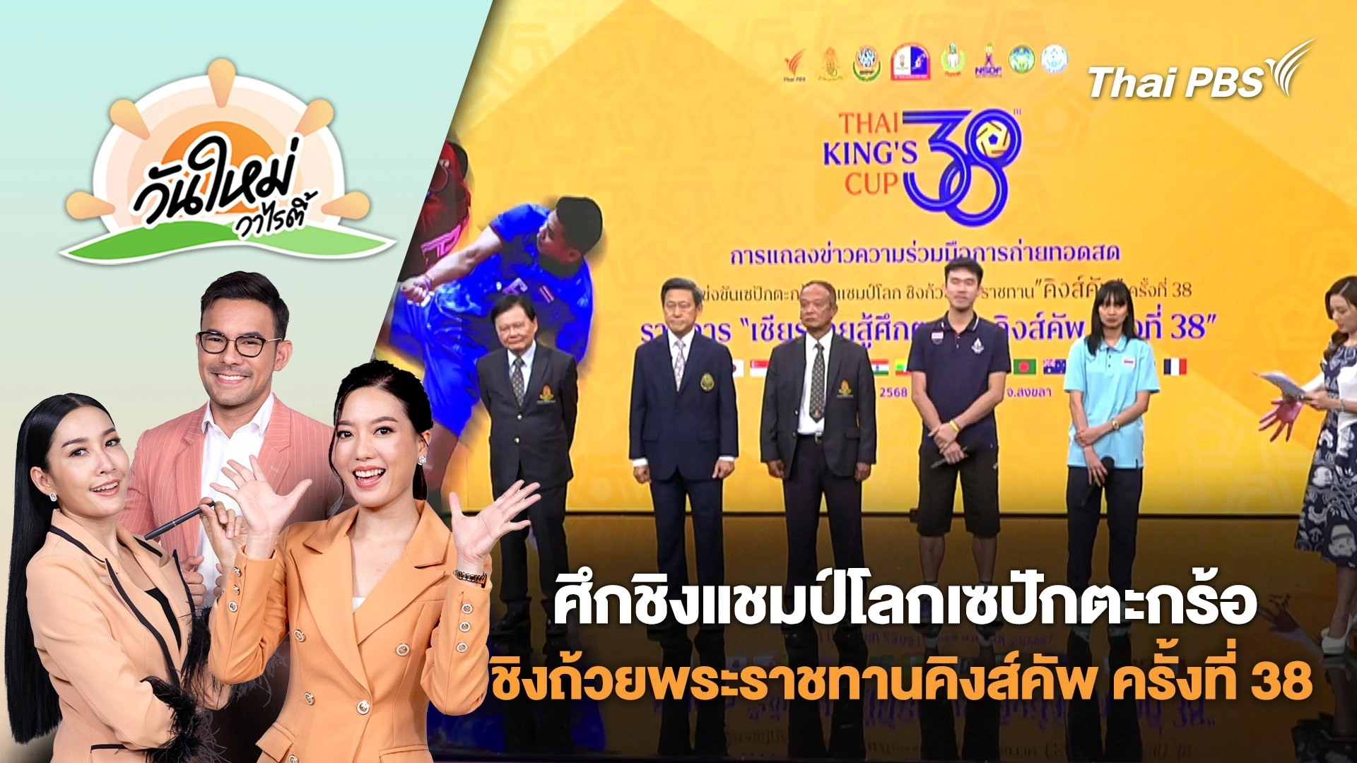 ศึกชิงแชมป์โลกเซปักตะกร้อชิงถ้วยพระราชทานคิงส์คัพ ครั้งที่ 38 | วันใหม่วาไรตี้ | 15 ก.ค. 68