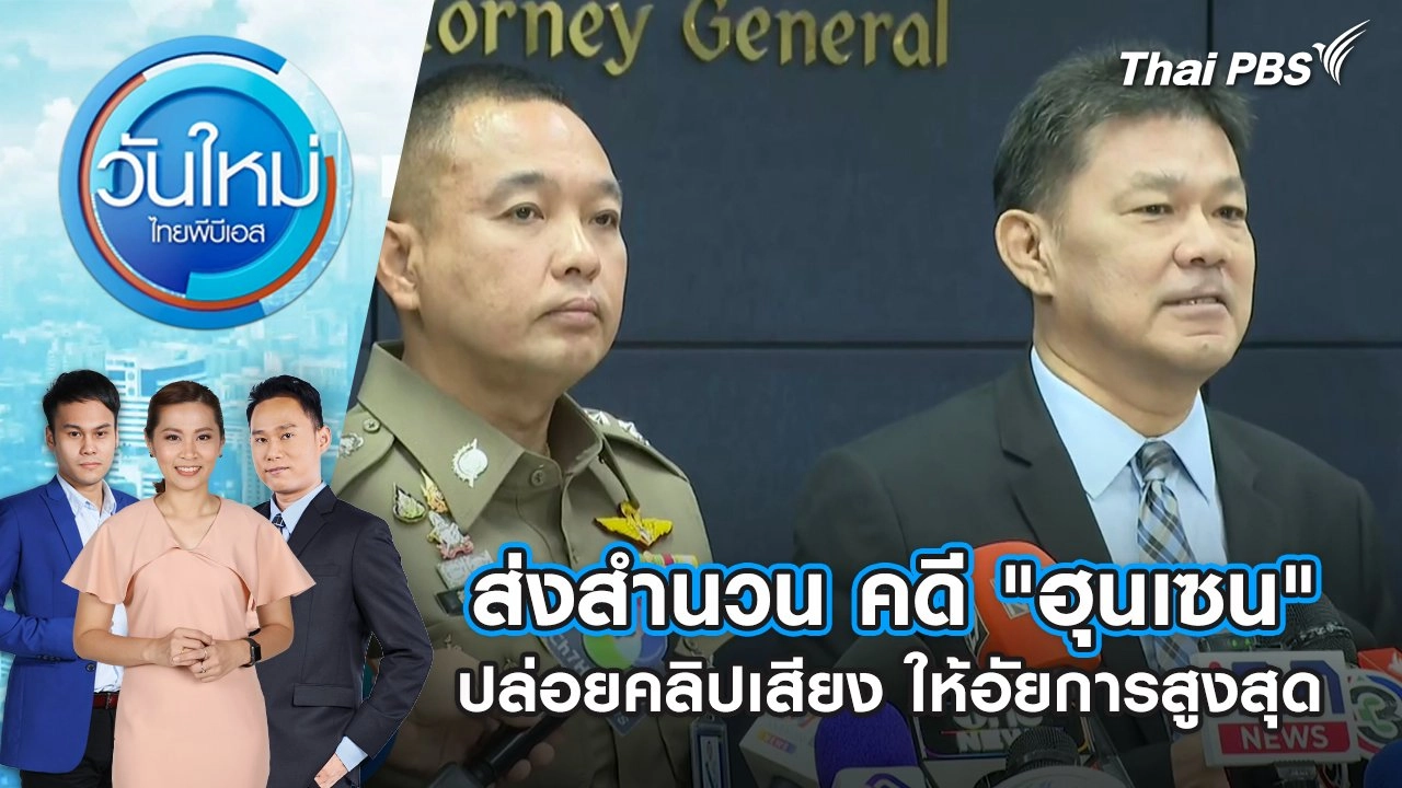 ส่งสำนวน คดี "ฮุนเซน" ปล่อยคลิปเสียง ให้อัยการสูงสุด | 15 ก.ค. 68