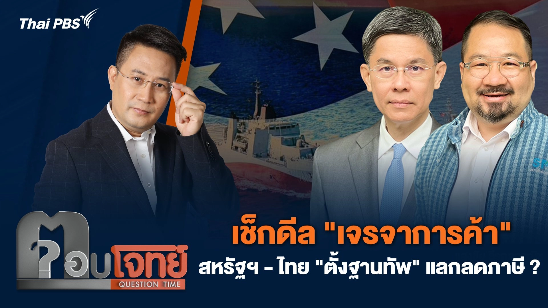 เช็กดีล "เจรจาการค้า" สหรัฐฯ - ไทย "ตั้งฐานทัพ" แลกลดภาษี ?
