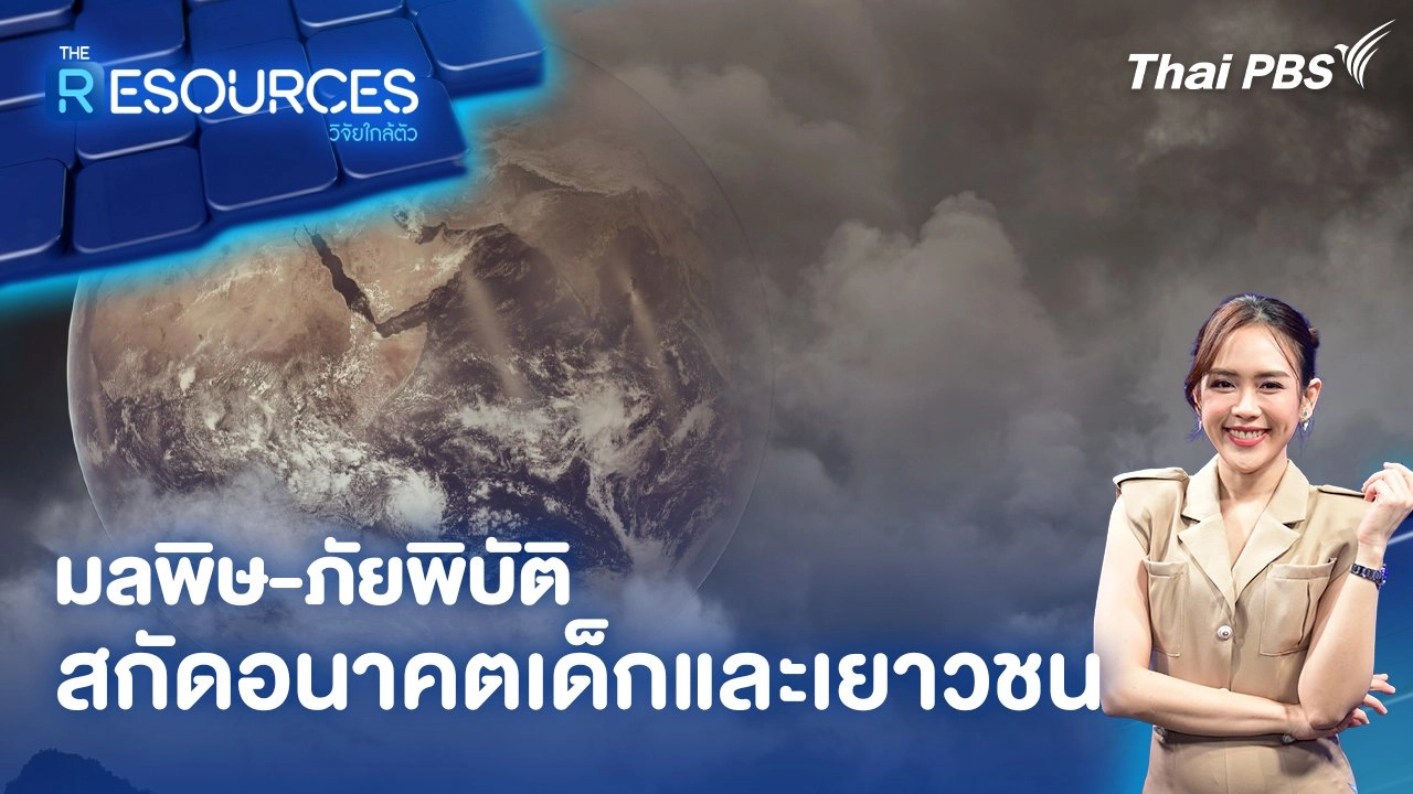 มลพิษ-ภัยพิบัติ สกัดอนาคตเด็กและเยาวชน