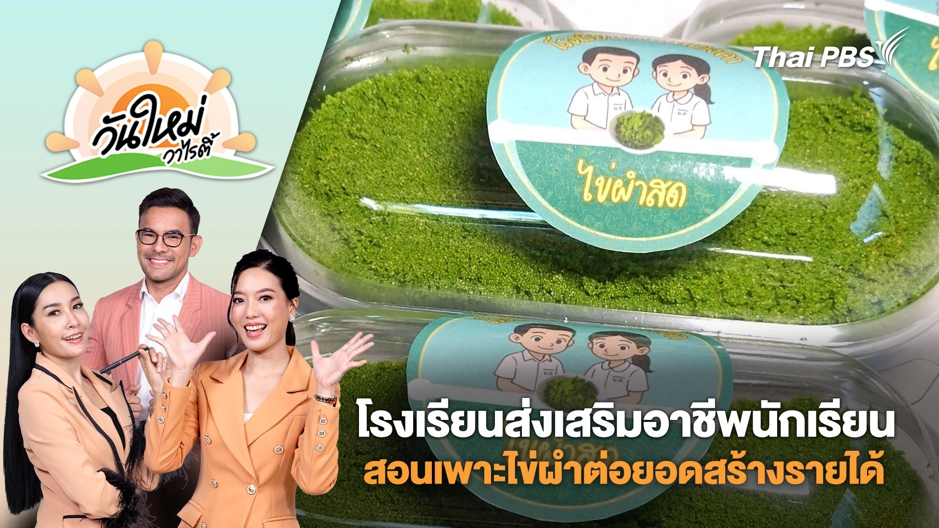 โรงเรียนส่งเสริมอาชีพนักเรียนสอนเพาะไข่ผำต่อยอดสร้างรายได้ จ.ราชบุรี | วันใหม่วาไรตี้ | 16 ก.ค. 68