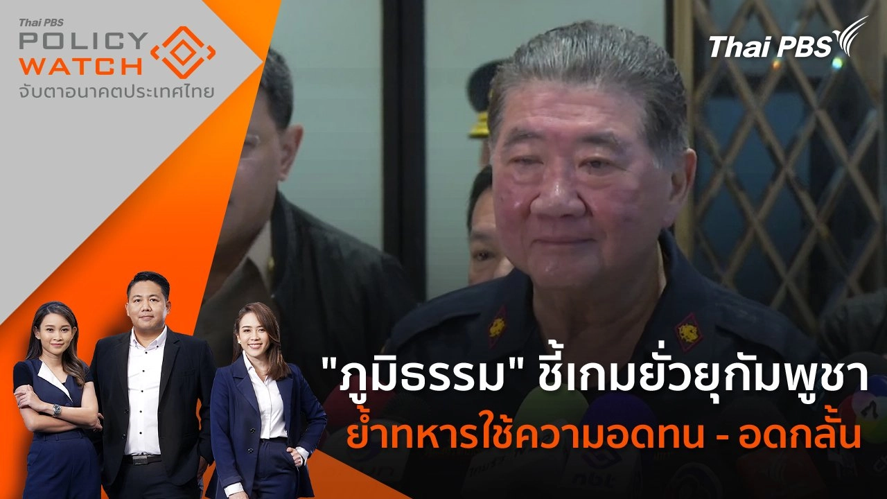 "ภูมิธรรม" ชี้เกมยั่วยุกัมพูชา ย้ำทหารใช้ความอดทน - อดกลั้น
