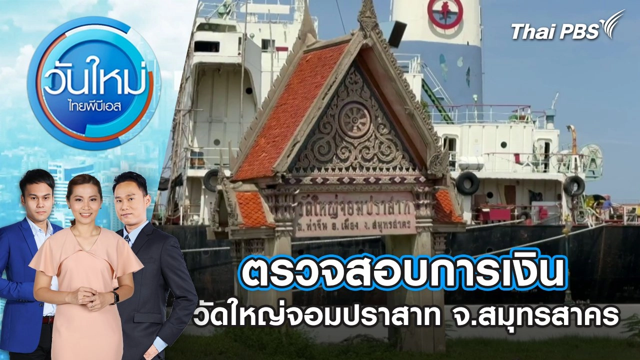 ตรวจสอบการเงินวัดใหญ่จอมปราสาท จ.สมุทรสาคร | 14 ก.ค. 68