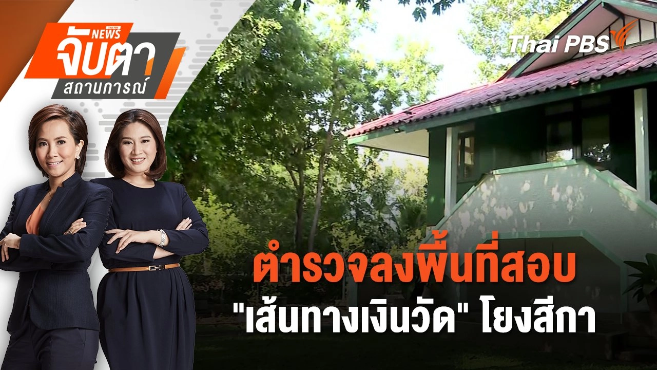 ตำรวจลงพื้นที่สอบ "เส้นทางเงินวัด" โยงสีกา | 14 ก.ค. 68