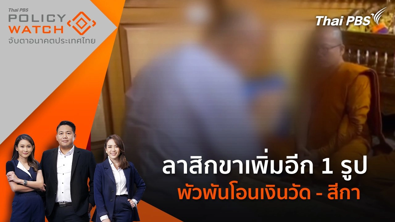 ลาสิกขาเพิ่มอีก 1 รูปพัวพันโอนเงินวัด - สีกา