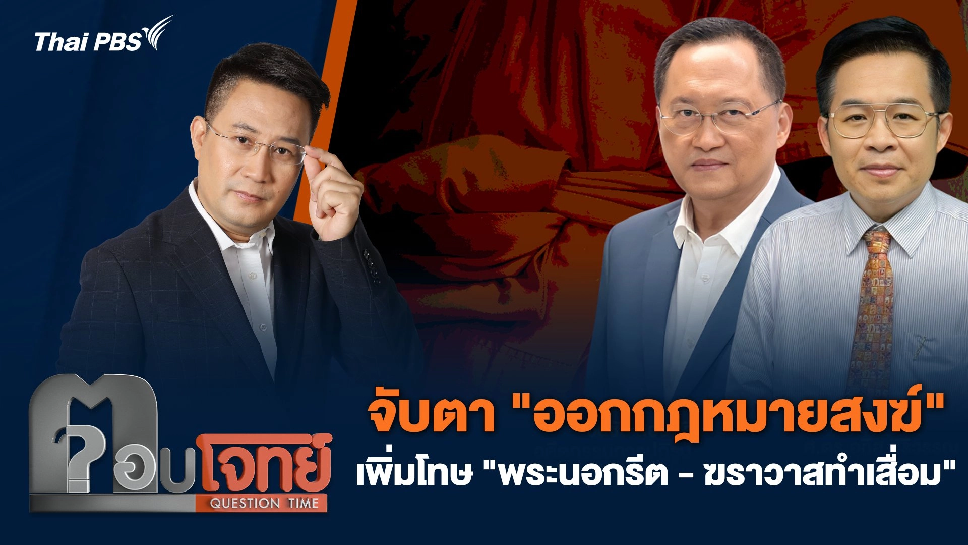 จับตา "ออกกฎหมายสงฆ์" เพิ่มโทษ "พระนอกรีต - ฆราวาสทำเสื่อม"